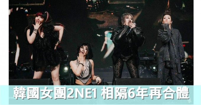 韓團2NE1合體演出讓Fans陷入瘋狂，隊長CL開心再次相聚。