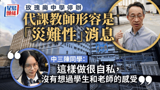 玫瑰岗中学停办｜学生对校方称收生不足有保留：学校很自私 没想过师生感受