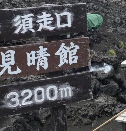 富士山現不明箭咀指示，亂點方向。網圖　