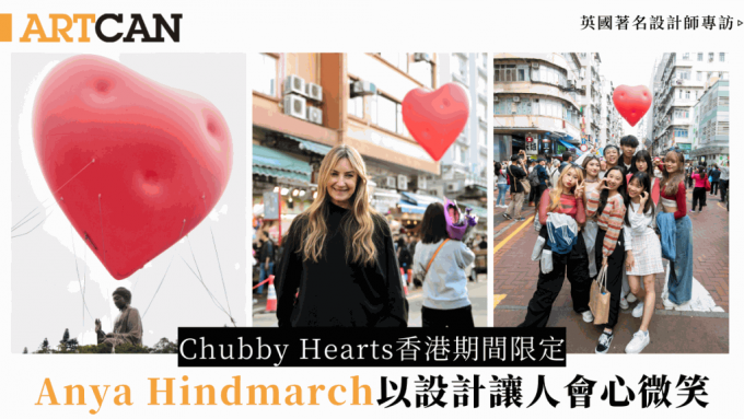 Chubby Hearts期间限定飘浮皇后像广场 英国设计师Anya Hindmarch盼以时尚与艺术让香港人会心微笑