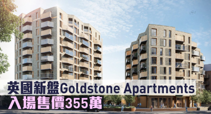 英国新盘Goldstone Apartments现来港推。