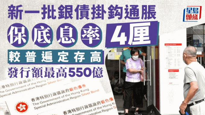 新一批银债挂鈎通胀 保底息4厘高过定存 发行额最多550亿 9.30开售