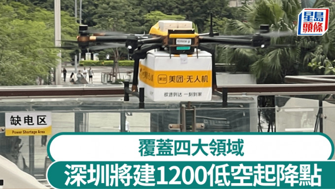 深圳力推低空經濟，兩年內建成1200低空起降點。