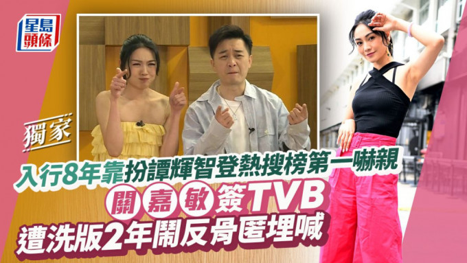 關嘉敏簽TVB遭洗版2年鬧反骨匿埋喊 入行8年靠扮譚輝智登熱搜榜第一嚇親。