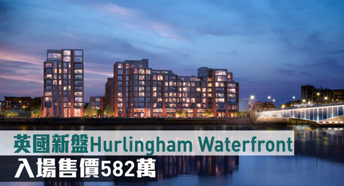 英国新盘Hurlingham Waterfront来港推。