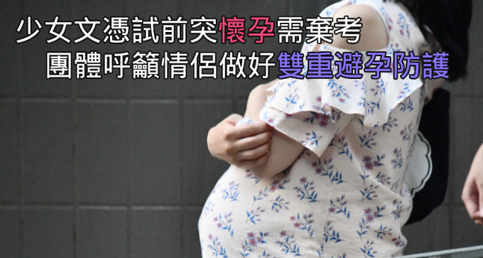 有團體近年每月都收到約20宗意外懷孕的求助個案。（資料圖片）