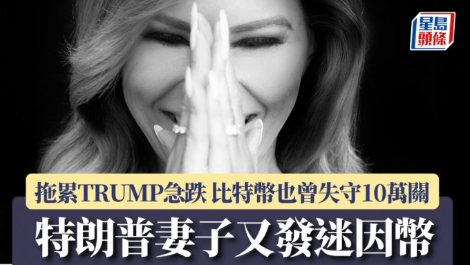 特朗普妻子又發迷因幣「MELANIA」 拖累TRUMP急跌 比特幣也曾失守10萬關