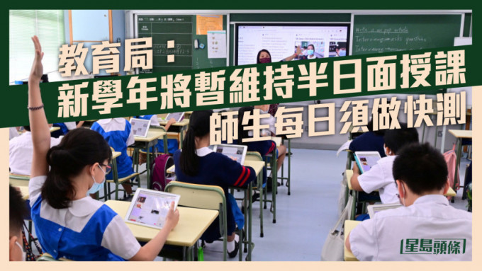 教育局决定全港学校在2022/23学年暂时维持半天面授课堂，直至另行通知。资料图片