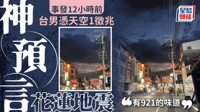 花莲72级地震民众12小时前fb预告-网民钦天监
