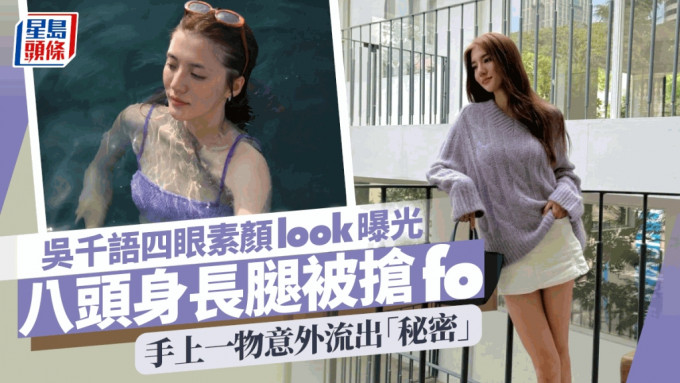 30岁吴千语四眼素颜look曝光！八头身超长美腿被抢fo 竟因手上一物意外流出…