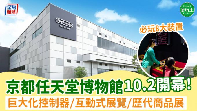 全球首座「任天堂博物馆」10.2京都开幕！玩尽巨大化控制器/互动式展览/展出历代商品 满足1条件才可预订门票 即睇购票详情