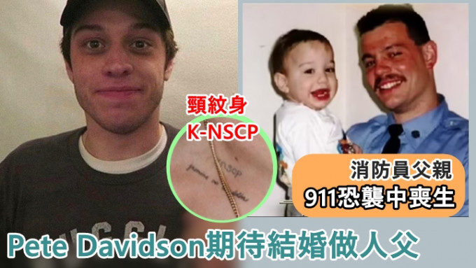 Pete Davidson在颈上纹「K-NSCP」，代表女友与对方的4名孩子。