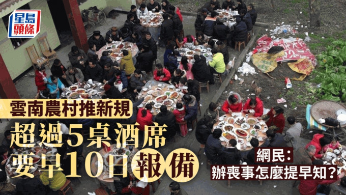 云南有地方以卫生安全为由，要求农村办酒席多过5桌，要提前10日向官方报备。