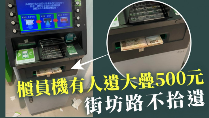 有网民在西环一部银行柜员机发现大叠500元纸币无人认领。网民David Chung图片