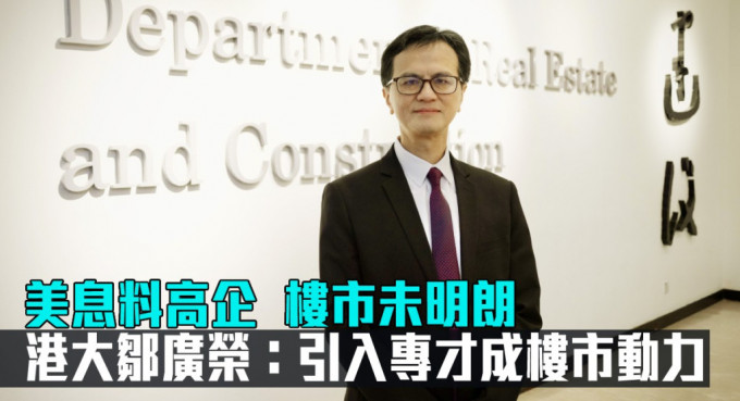 港大鄒廣榮表示，樓市交投量下跌，以致成交價欠缺指標性。