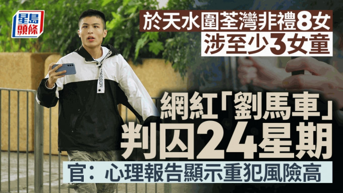 外号「刘马车」的刘骏轩承认9项非礼罪，法庭指他重覆犯案，且手法相似，判他入狱24周。资料图片