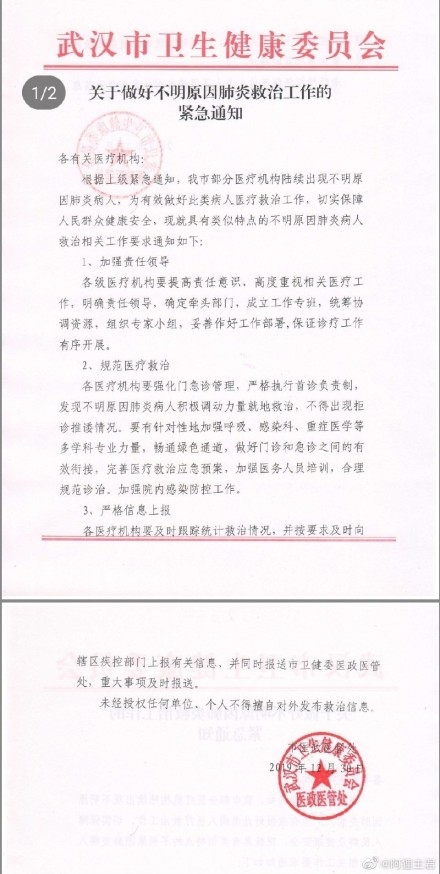 《关于不明原因肺炎救治情况的紧急通知书》(网图)