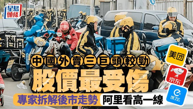 中國外賣三巨頭較勁 股價最受傷 專家拆解後市走勢：阿里看高一線