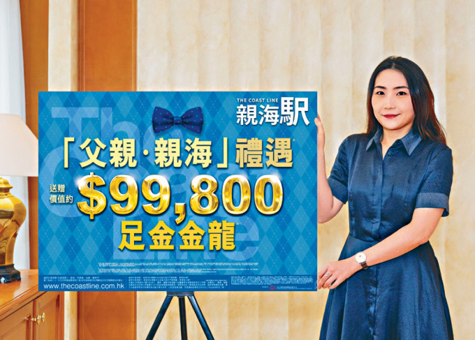长实陈咏慈表示亲海駅为3房户买家送出父亲节优惠。