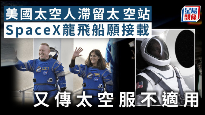 美国太空人滞留太空站 SpaceX龙飞船愿接载又传太空服不适用