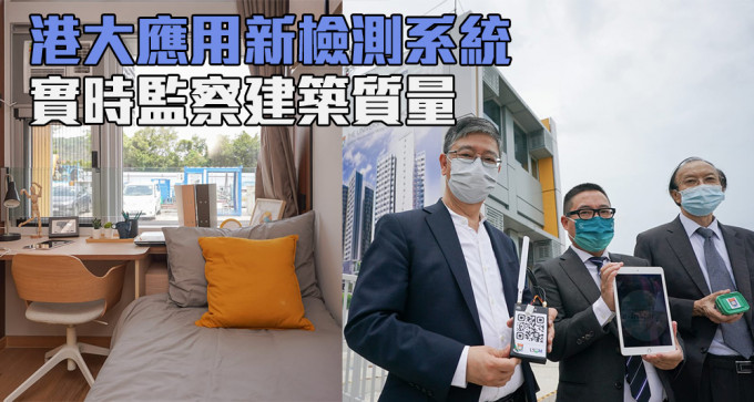 港大应用新检测系统去实时监察建筑质量。