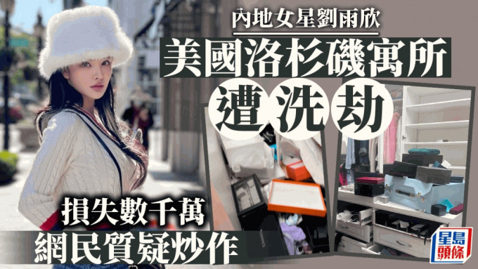 內地女星劉雨欣在美國豪宅遭爆竊，聲稱損失數千萬元。