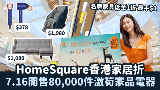 HomeSquare香港家居折｜7.16开售80,000件激笋家品电器 名牌家具低至1折 最平$1