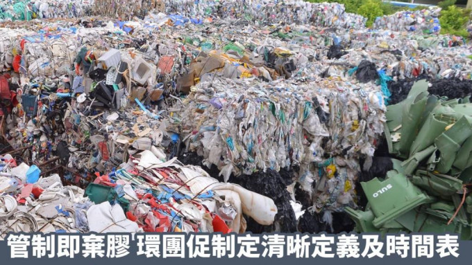 環保團體促政府就管制塑膠，制定清晰指引和時間表。資料圖片