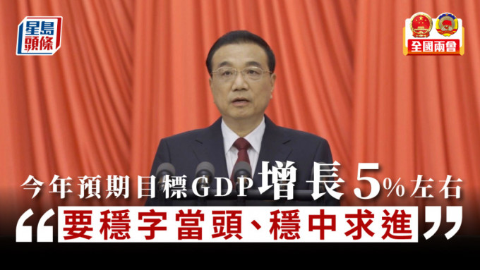 李克強：今年GDP增長5%左右
