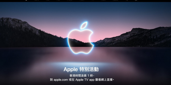 苹果公司将于本港时间凌晨1时直播发布会，公布iPHONE13等新产品。苹果官网图片