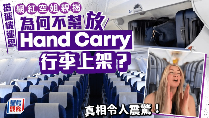 网红空姐发片爆空服员不帮搭客放行李上头顶置物柜「真正原因」