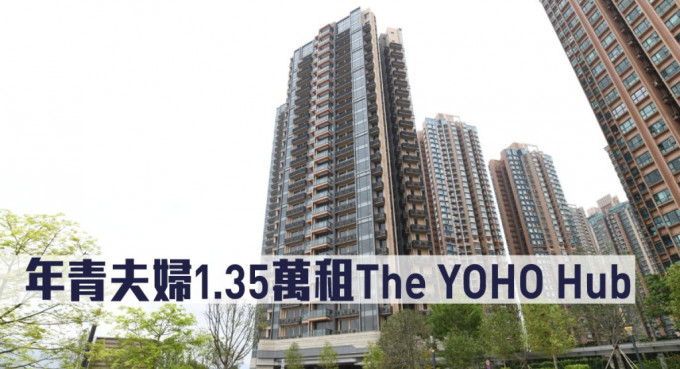 年青夫婦1.35萬「即睇即租」The YOHO Hub。