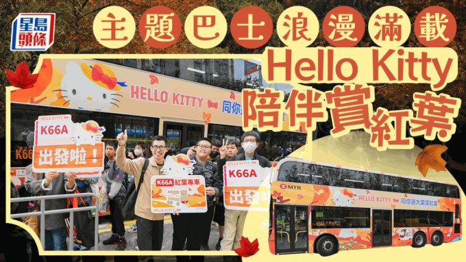 大棠红叶｜港铁专巴逢周末出发 Hello Kitty车身梦幻感满载