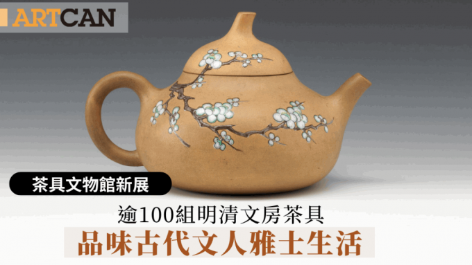 茶具文物館新展｜逾100組明清文房茶具 品味古代文人雅士生活