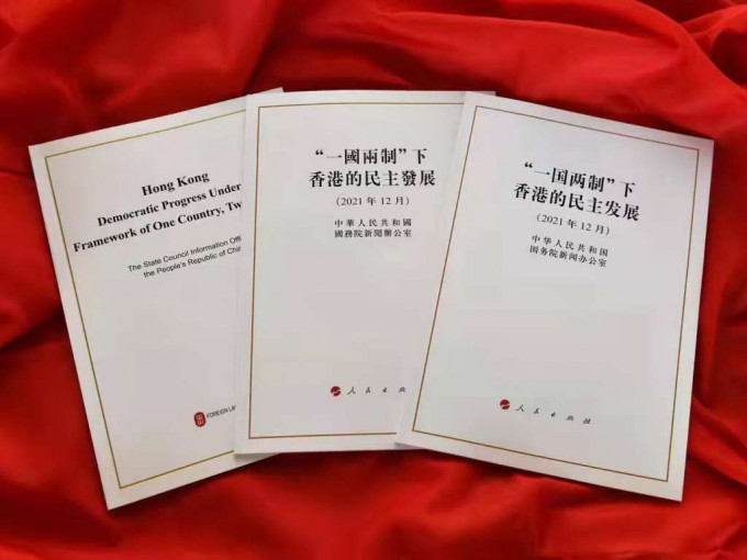 《「一國兩制」下香港的民主發展》白皮書。資料圖片