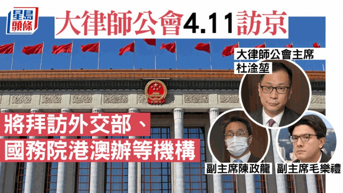 大律師公會4.11訪京  將拜訪外交部、國務院港澳辦等機構