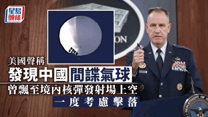 美國國防部指，相信氣球屬中國政府所有，並已就事件通過多種渠道接觸中國官員。