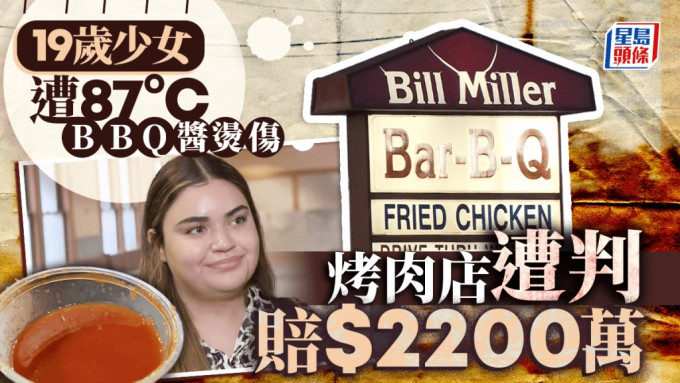 天价赔偿｜19岁少女快餐店内被BBQ酱烫伤留疤  判获赔偿$2200万