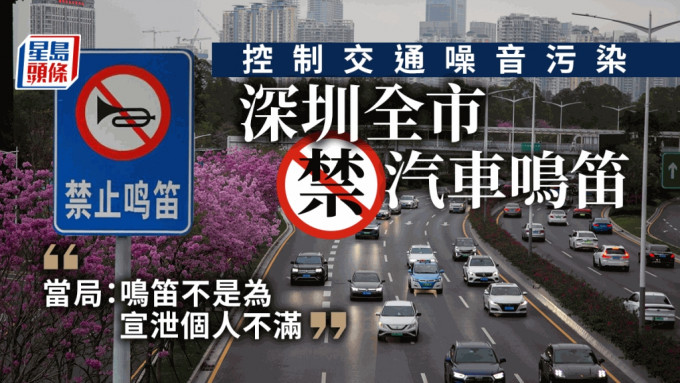 深圳全市范围机动车禁鸣喇叭。