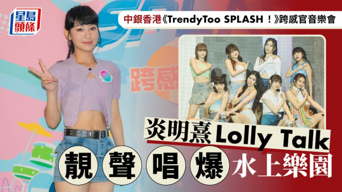 中银香港《TrendyToo SPLASH！》跨感官音乐会  炎明熹Lolly Talk靓声唱爆水上乐园