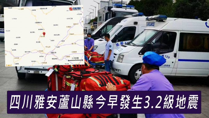 四川雅安芦山县今早发生3.2级地震。