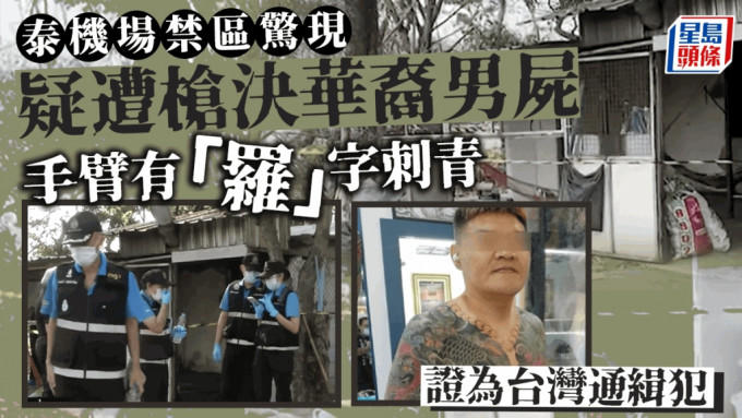 泰国机场禁区惊现枪决爆头华裔男尸  手臂有「罗」字刺青 台湾证是通缉犯