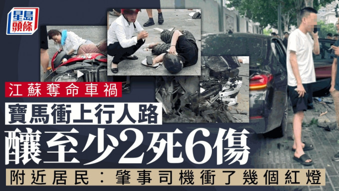 江蘇一私家車衝上行人路，釀成最少2人死亡。