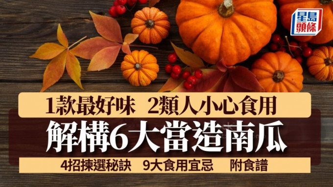 超级食物南瓜｜专家解构6款南瓜 2类人小心食用 9大进食宜忌｜食材知识