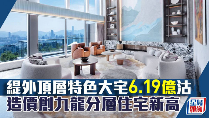 緹外頂層特色大宅6.19億沽，造價創九龍分層住宅新高。