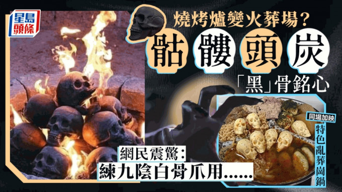 BBQ用骷髅头炭 烧烤炉即变火葬场？ 网民吓坏：「黑」骨铭心