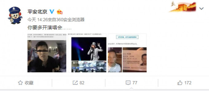 內地警方微博公眾號「平安北京」向張學友公開呼籲，「你要多開演唱會……」網圖