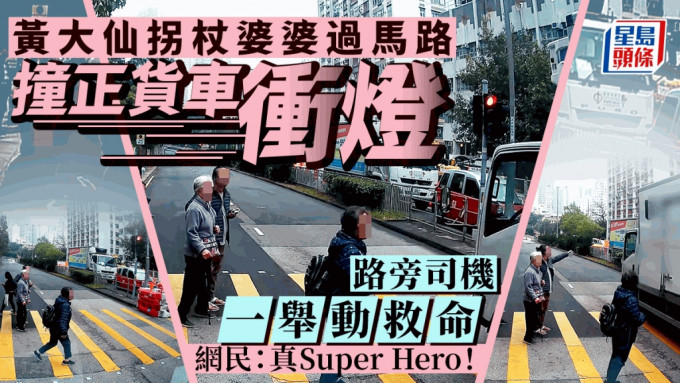 黄大仙有婆婆撑拐杖过马路，撞正大货车红灯直冲，千钧一发，路旁司机人急智生，一举动救命，被网民誉为「真Super Hero」（真超级英雄）。