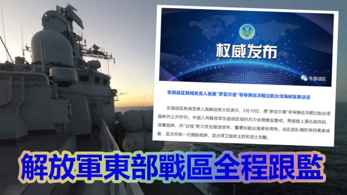 解放军东部战区全程跟监 美国导弹巡洋舰航经台湾海峡