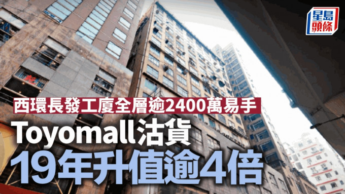 西環長發工廈全層逾2400萬易手 Toyomall沽貨19年升值逾4倍